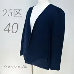 美品✨23区 シアサッカー ノーカラージャケット 濃紺 40 L相当　洗える