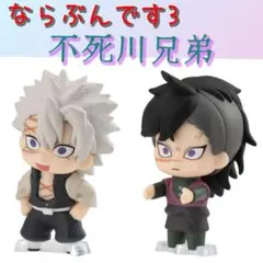 鬼滅の刃 ならぶんです 不死川実弥 不死川玄弥 不死川兄弟