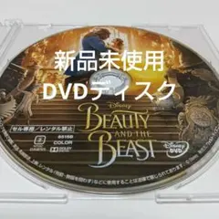 「美女と野獣 MovieNEX('17米)」 DVDディスク