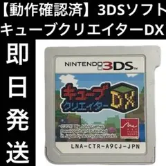 【動作確認済】 3DSソフト キューブクリエイターDX 任天堂 ゲーム 即日発送