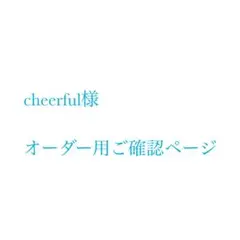 cheerful様　ご確認ページ