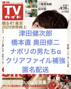 週刊TVガイド 2025 9.19号 切り抜き 津田健次郎など