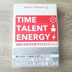 TIME TALENT ENERGY 組織の生産性を最大化するマネジメント