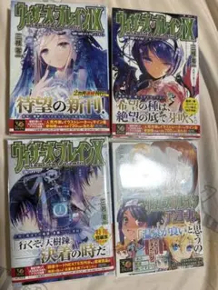バラ売り不可　ウィザーズ・ブレイン 計4冊　初版帯付き