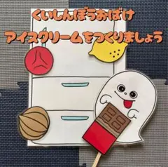 ラミネートシアター　くいしんぼうおばけ　アイスクリームをつくりましょう