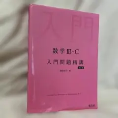 数学3・C入門問題精講