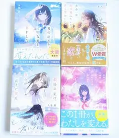 余命一年、向日葵みたいな君と恋をした など スターツ出版文庫 4冊セット