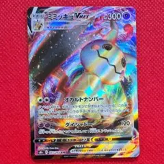 ミミッキュvmax　rrr　1枚