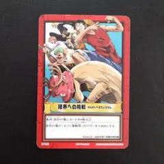 ONE PIECE カードダスハイパーバトル　H-VJ1 限界への挑戦【非売品】 限界への挑戦 ワンピースカードダスハイパーバトル Vジャンプ限定 H
