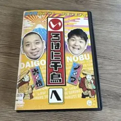 2025年最新】いろはに千鳥[は] [DVD]の人気アイテム - メルカリ