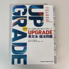 UPGRADE 英文法・語法問題 四訂版
