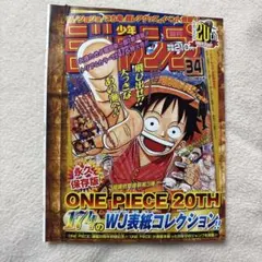 復刻版】週刊少年ジャンプ 1997年34号 ONE PIECE連載第1話掲載号