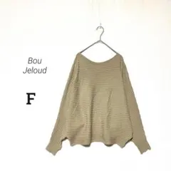 【Bou Jeloud】ボートネック リブ編み ドルマンニットプルオーバー F