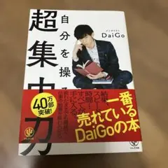 自分を操る超集中力