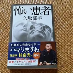 怖い患者
