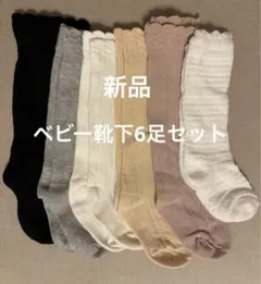 新品ベビー靴下6足セット