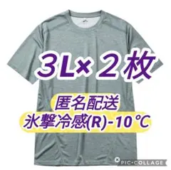 ２枚 匿名配送 3Lグレー杢】 氷撃冷感(R)-10℃半袖Tシャツ ワークマン