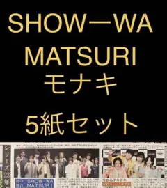 9/9 SHOW-WA MATSURI モナキ スポーツ新聞5紙セット