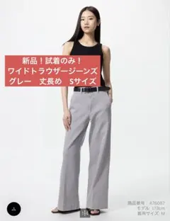 新品UNIQLO ユニクロ ワイドトラウザージーンズ　グレー　丈長め　Sサイズ