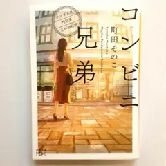 コンビニ兄弟 テンダネス門司港こがね村店