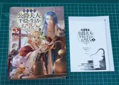 【裁断済み】捨てられ公爵夫人は、平穏な生活をお望みのようです. 3　特典付き