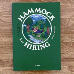 ハンモックハイキング［美品］