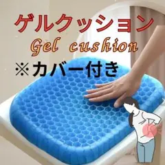低反発ゲルクッション⭕️【New・即発送】※カバー付き※⭕️腰痛に優しいです