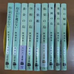八咫烏シリーズ 文庫版 9冊セット 阿部智里 文春文庫