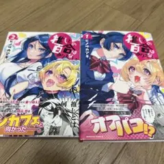 推しとの百合はありえない 1巻 2巻 セットのサムネイル