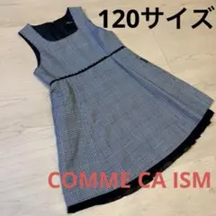 COMME CA ISMチェック柄 ワンピース 120cm 発表会 入学式 卒園