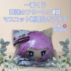 エニマイくじ D賞 マスコット 断頭台のアウラ 葬送のフリーレン