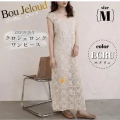 ブージュルード　bab クロシェ　ロング　ワンピース　エクリュ　Mサイズ