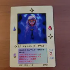 ルル・キャンベル （アークマスター）