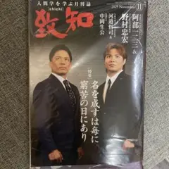 【新品未開封】致知11月号