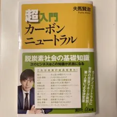 超入門カーボンニュートラル