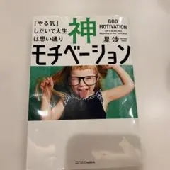 神モチベーション 星 渉