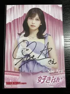 新井彩永 AKB48 好きish タワレコ 渋谷 特典 直筆サイン フライヤー