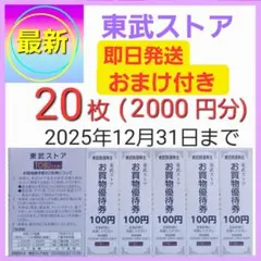 東武ストア　マインフエンテ　お買物優待券　20枚(2000円分)　株主優待d