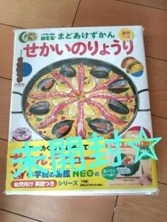 新品未開封！☆　小学館図鑑　せかいのりょうり