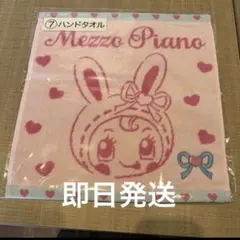 メゾピアノ　ベリエ　⑦ ハンドタオル　一番くじ