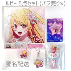 【推しの子】星野ルビー 5点セット 未開封・未使用 まとめ売り