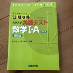 短期攻略大学入学共通テスト数学1・A. 基礎編のサムネイル