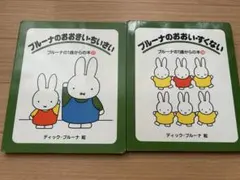 ブルーナのおおきい・ちいさい & おおい・すくない 2冊セット