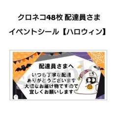 クロネコ 48枚 配達員さま イベントシール【ハロウィン】