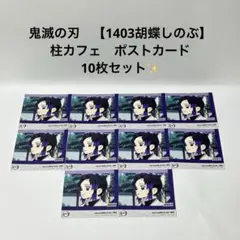 鬼滅の刃　【1403 胡蝶しのぶ】　柱カフェ　ポストカード　10枚セット✨