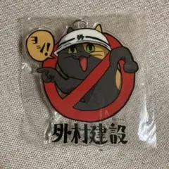 仕事猫 外村建設　キーホルダー
