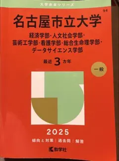 2026年最新】名古屋大学 赤本の人気アイテム - メルカリ