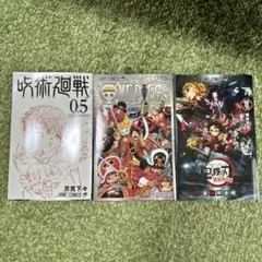 呪術廻戦　ワンピース　鬼滅の刃　映画　漫画　特典　0.5巻　煉獄零巻　巻千