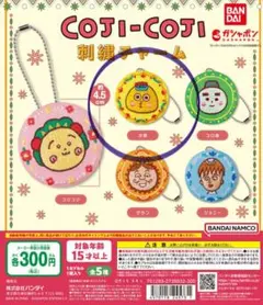 コジコジ 刺繍チャーム 次郎　ガチャガチャ