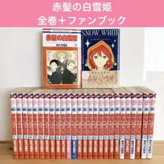 赤髪の白雪姫 あきづき空太 20周年記念図画記録書 - メルカリ